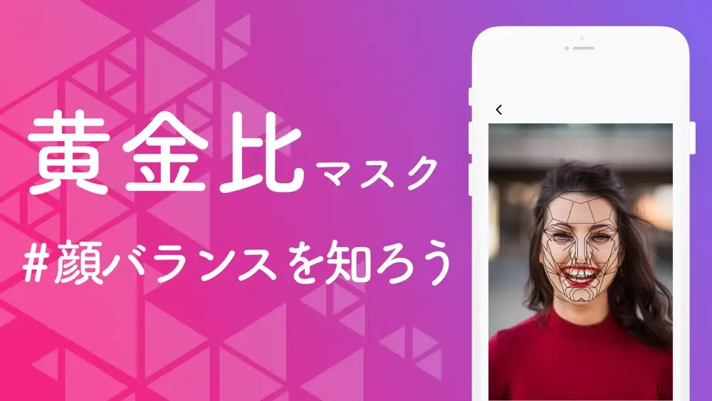 Captures d'écran de 黄金比マスク - 顔の黄金比が測れる！