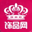 饰品网(APP)
