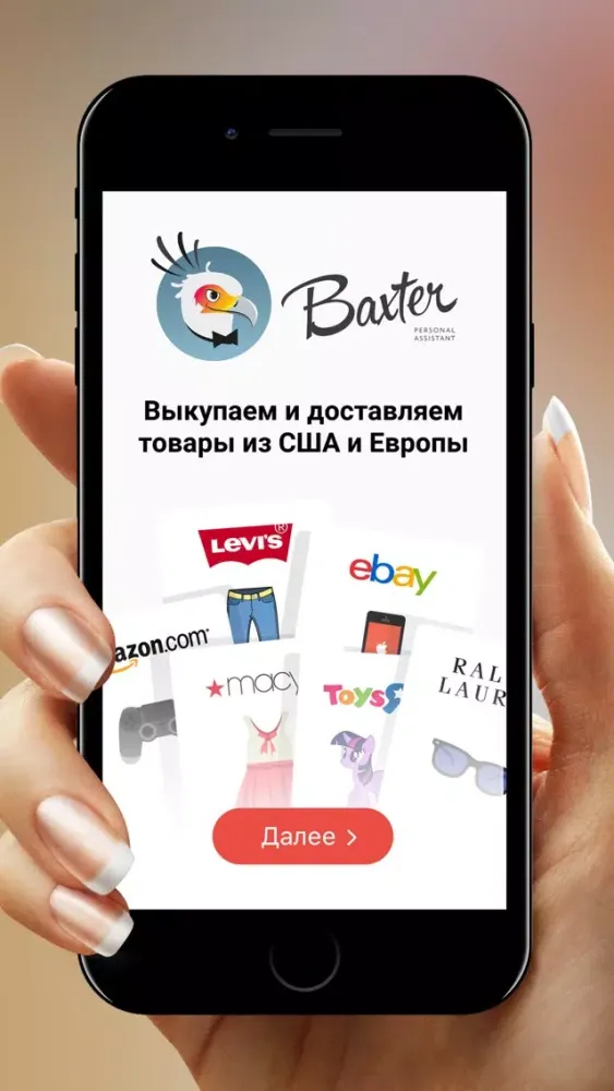 Baxter: ваш шопинг-помощник स्क्रीनशॉट