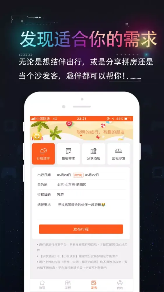 趣伴-专注旅途拼房社交 スクリーンショット