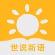 世说新语-文言志人小说集
