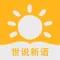 世说新语-文言志人小说集