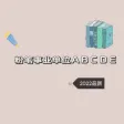 一沐考编考编库事业单位ABCDE类-2023最新版