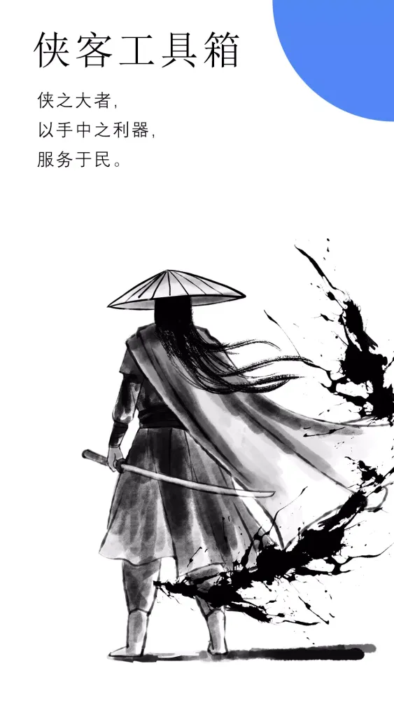 侠客工具箱 Screenshots