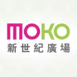 MOKO新世紀廣場 MOKO新世紀廣場
