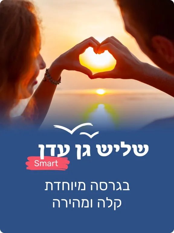 صور שליש גן עדן - Smart iPad 