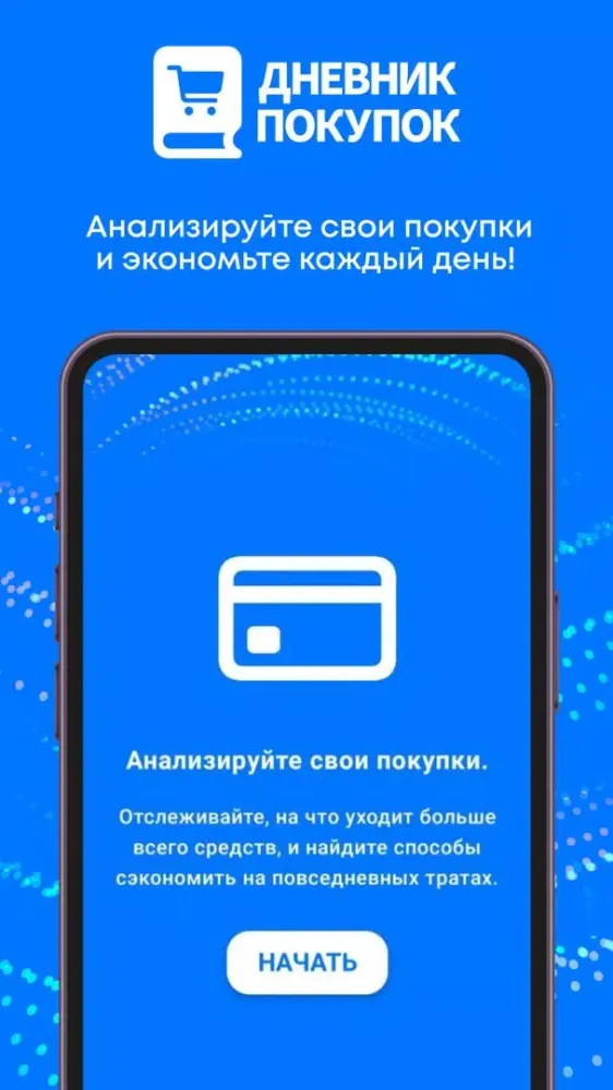 Tangkapan layar Дневник покупок