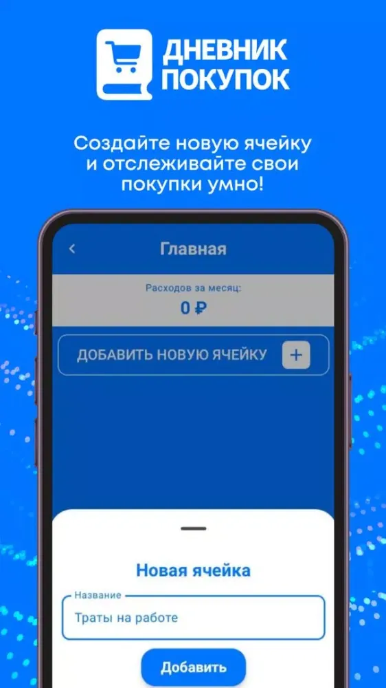 Tangkapan layar Дневник покупок
