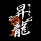 ラーメン　昇龍