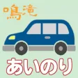 鳴滝地区あいのりタクシー