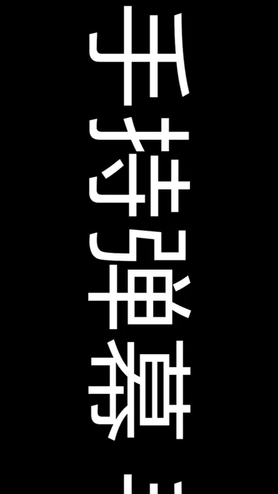 手持手机弹幕 - 自制滚动荧光手机LED弹幕 スクリーンショット