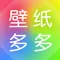 壁纸多多-手机桌面壁纸大全
