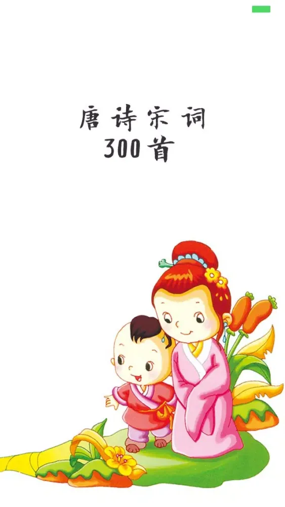 Capturas de tela do 唐诗宋词三百首