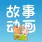 故事动画三百首