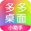 多多桌面小助手
