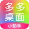 多多桌面小助手