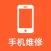 手机维修-上门服务