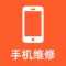手机维修-上门服务