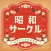 showa circle -seniors over 40-