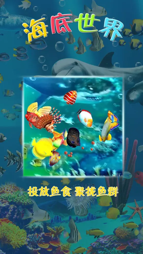 Capturas de tela do 秀宝海底世界