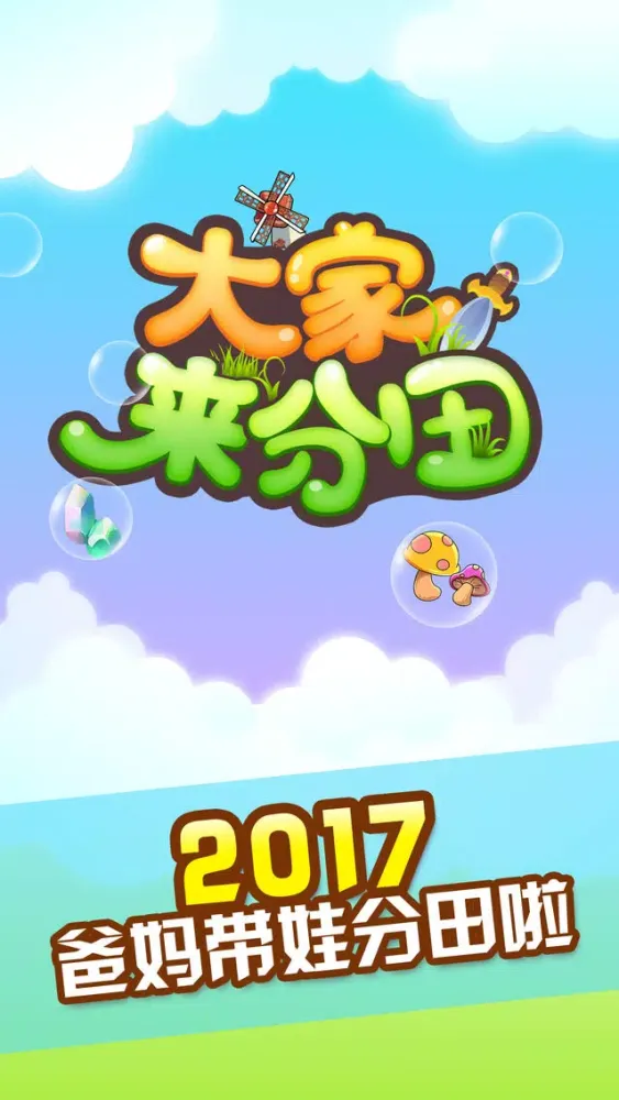 大家来分田 Screenshots
