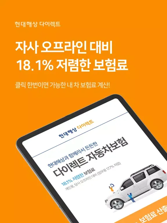 (DC) 현대해상 다이렉트 자동차보험 앱 iPad  스크린샷