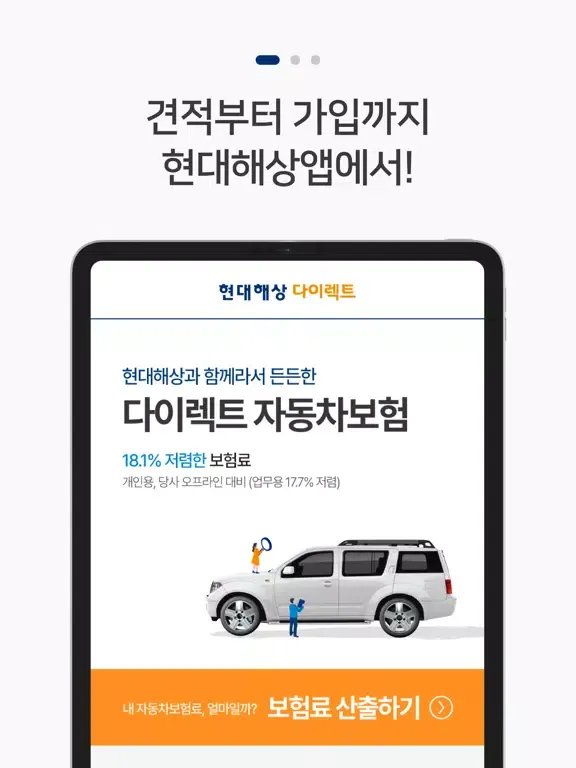 (DC) 현대해상 다이렉트 자동차보험 앱 iPad  스크린샷