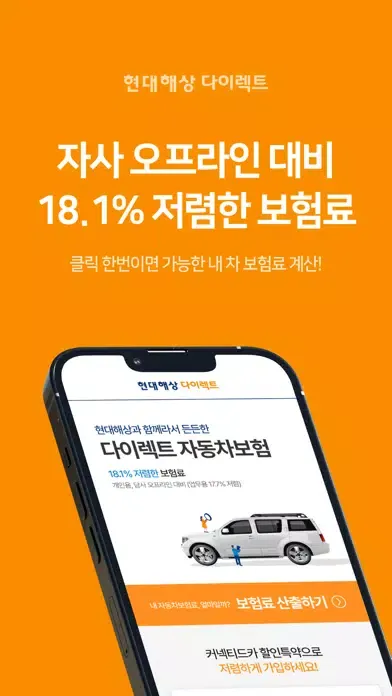 (DC) 현대해상 다이렉트 자동차보험 앱 스크린샷