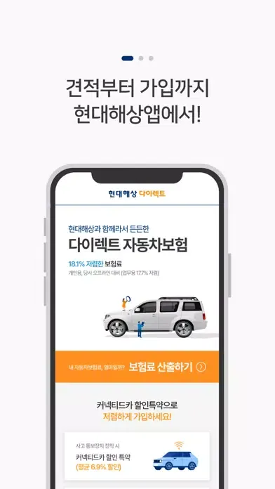 (DC) 현대해상 다이렉트 자동차보험 앱 스크린샷