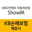쇼엠 KB다이렉트자동차보험 (KB손해보험 다이렉트)