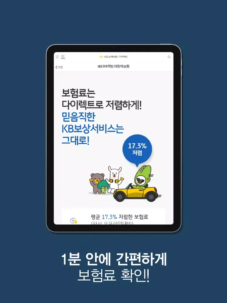 쇼엠 KB다이렉트자동차보험 (KB손해보험 다이렉트) iPad  স্ক্রিনশট
