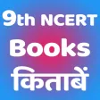 Class 9th NCERT Books