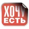 Хочу Есть | Нефтеюганск