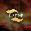 קופת מגן