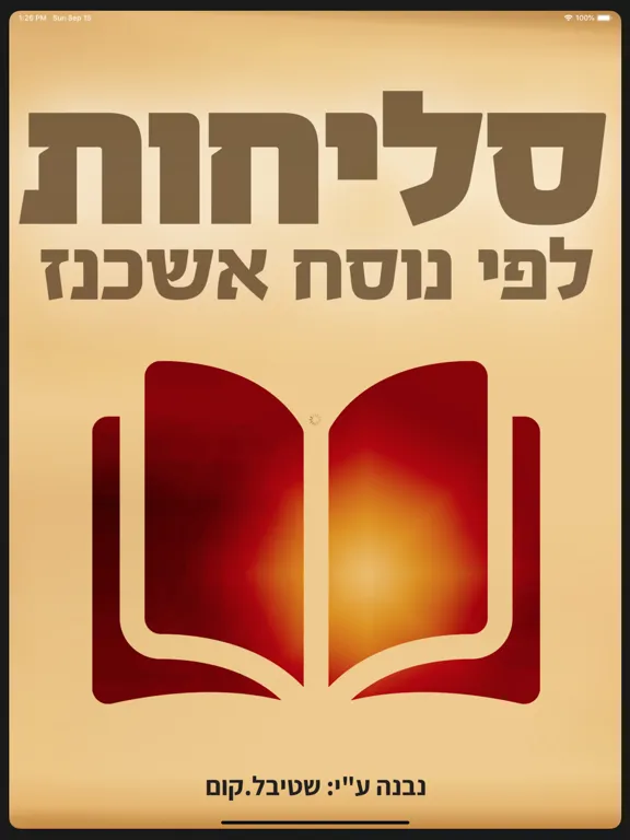סליחות אשכנז 2.0 iPad 应用截图