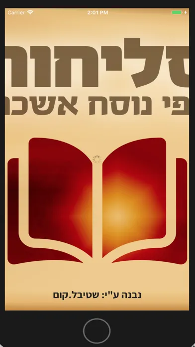 סליחות אשכנז 2.0应用截图