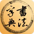书法字典