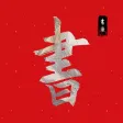中华书法大全-硬笔书法碑帖临摹临帖技巧 中华书法大全-硬笔书法碑帖临摹临帖技巧