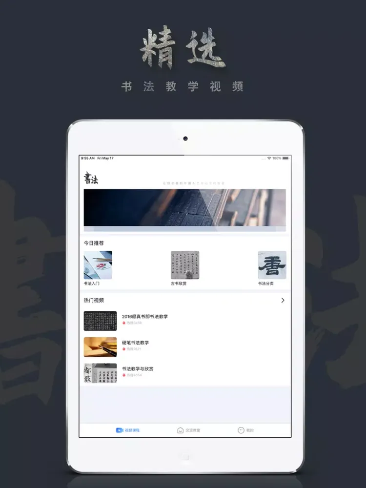 Ảnh chụp màn hình của 中华书法大全-硬笔书法碑帖临摹临帖技巧 iPad 