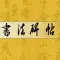 书法碑帖(单字版)