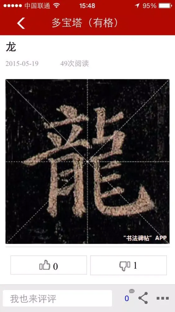 Capturas de pantalla de 书法碑帖（单字版）
