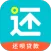 还呗