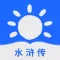 水浒传-有声电子书全集阅读