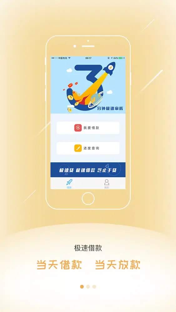 极速贷－极速申请极速贷款 Screenshots