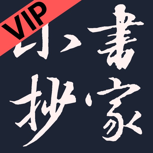 书家小抄VIP