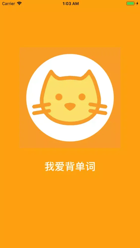 我爱背单词-学英语背单词好帮手 স্ক্রিনশট