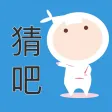 猜猜吧 - 聚会好友一起玩