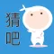 猜猜吧 - 聚会好友一起玩
