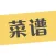 菜谱大全 · 做菜做饭必备的美食食谱