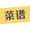 菜谱大全 · 做菜做饭必备的美食食谱